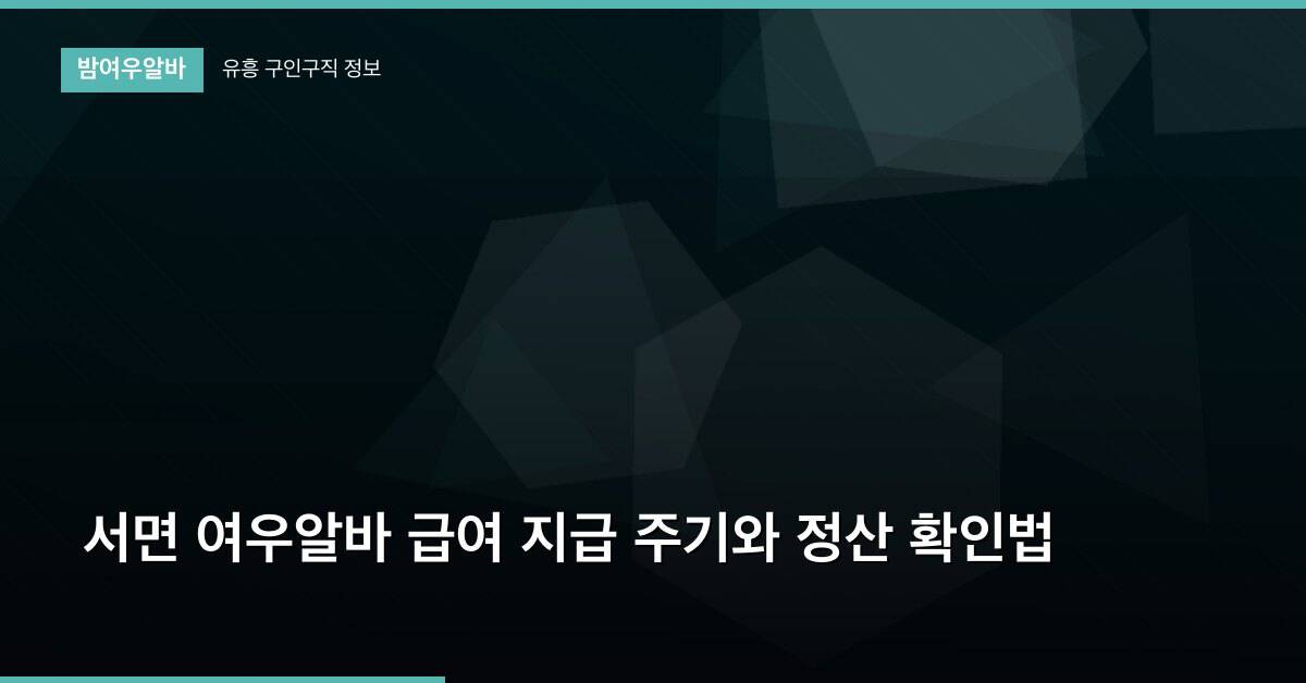 서면 여우알바 급여 지급 주기와 정산 확인법