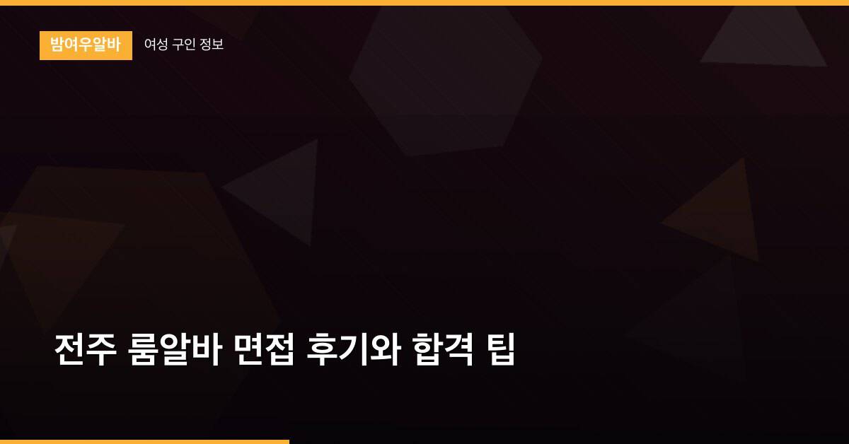 전주 룸알바 면접 후기와 합격 팁
